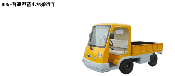 深圳霸特爾蓄電池搬運車40噸廠家直銷質量保證 BD蓄電池搬運車