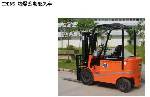 霸特爾防爆交流叉車廠家直銷專業定制 CPDB防爆交流叉車