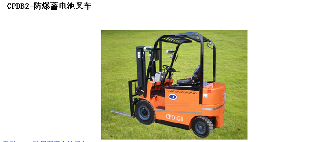 霸特爾防爆/普通蓄電池叉車(chē)系列專(zhuān)業(yè)打造廠家直銷(xiāo) 防爆叉車(chē)