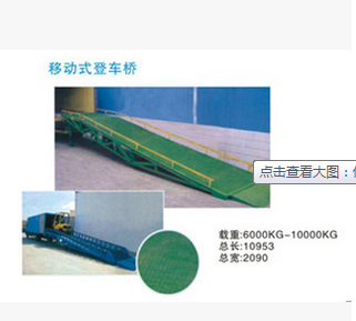 供應珠海中山移動式登車橋 6T