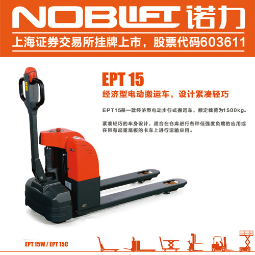 威海諾力電動搬運車 EPT15