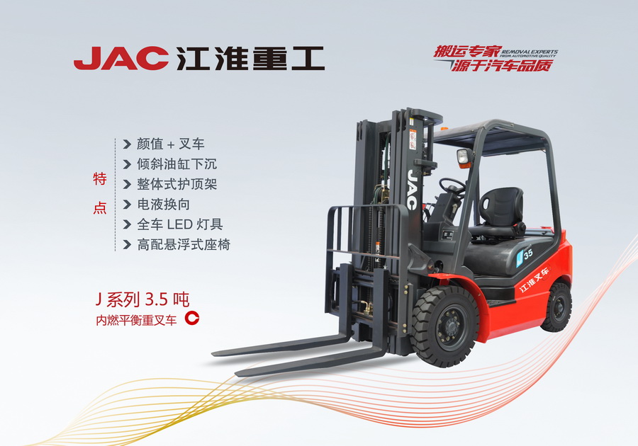 江淮重工 J系列3.5噸內燃平衡重叉車