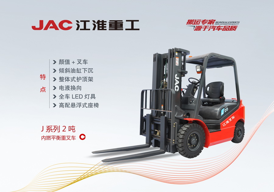 江淮重工 J系列2噸內燃平衡重叉車
