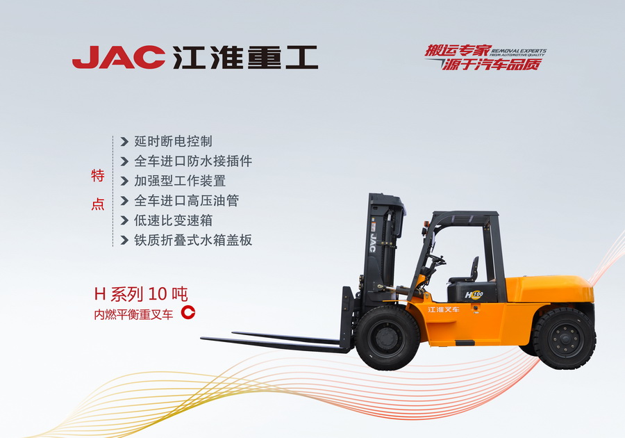 江淮重工 H系列10噸內燃平衡重叉車