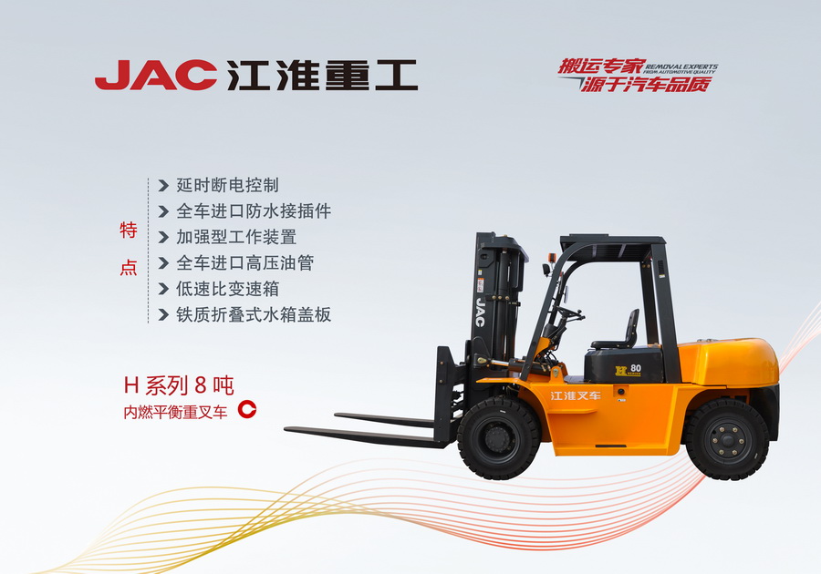 江淮重工 H系列8噸內(nèi)燃平衡重叉車(chē)