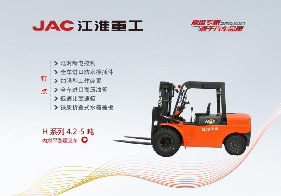 江淮重工 H系列4.2-5噸內燃平衡重叉車