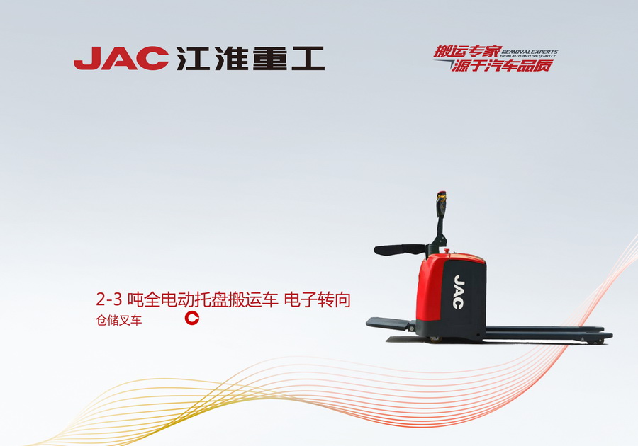 江淮重工 2-3噸全電動(dòng)托盤搬運(yùn)車 電子轉(zhuǎn)向
