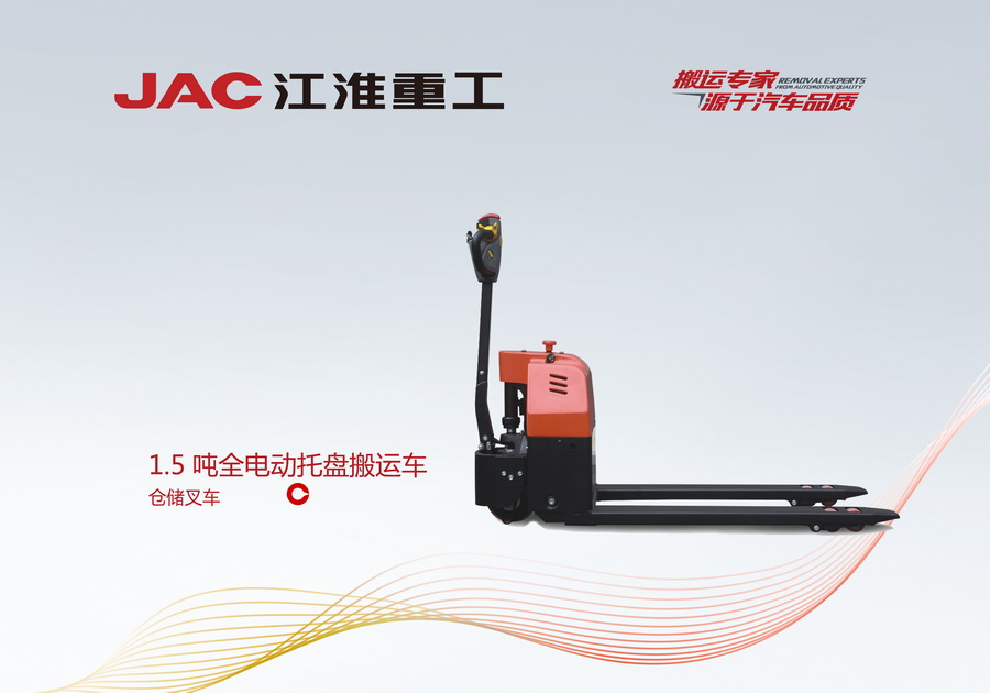 江淮重工 1.5噸全電動(dòng)托盤搬運(yùn)車