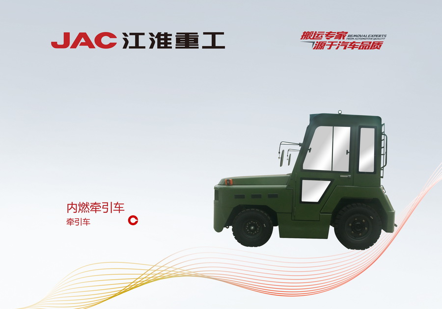 江淮重工 內燃牽引車