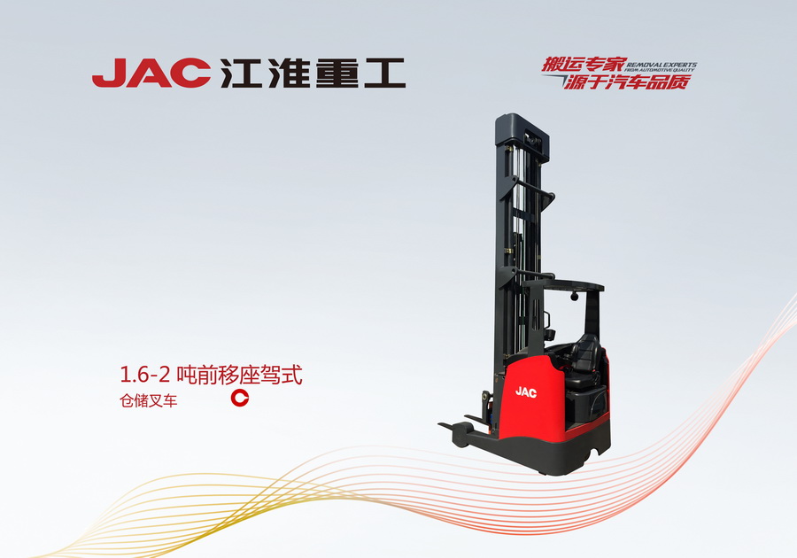 江淮重工 1.6-2噸前移座駕式叉車